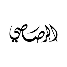 الرصاصي