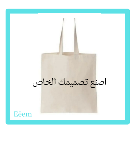 الطباعة على الحقائب القماشية (التوت باق)
