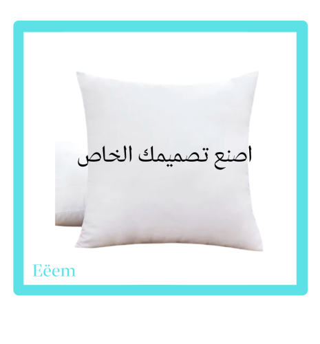 الطباعة على المخدة 40*40 سم