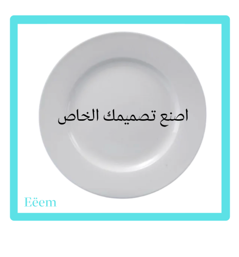 الطباعة على الصحن