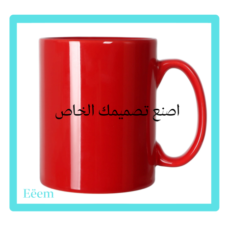 الطباعة على الكوب السحري ( يتغير لونه بالحرارة )