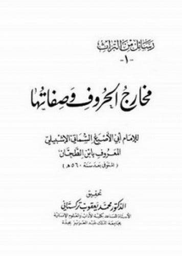 مخارج الحروف و صفاتها