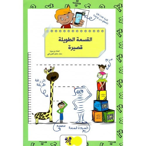 القسمة الطويلة قصيرة