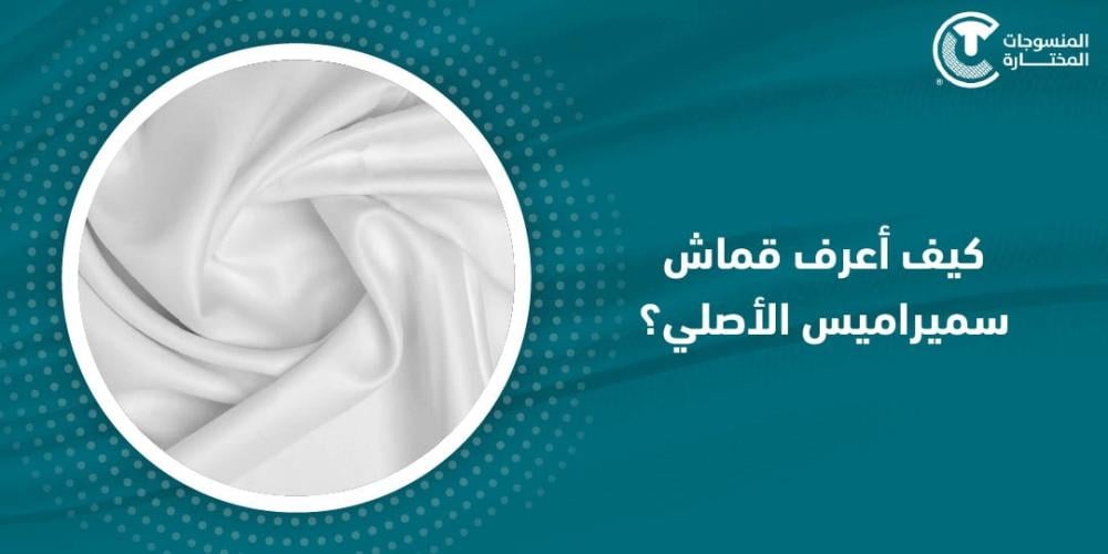 كيف أعرف قماش سميراميس الأصلي؟