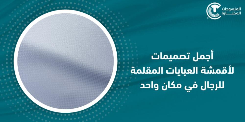 اجمل تصميمات لأقمشة العبايات المقلمة للرجال في مكان واحد
