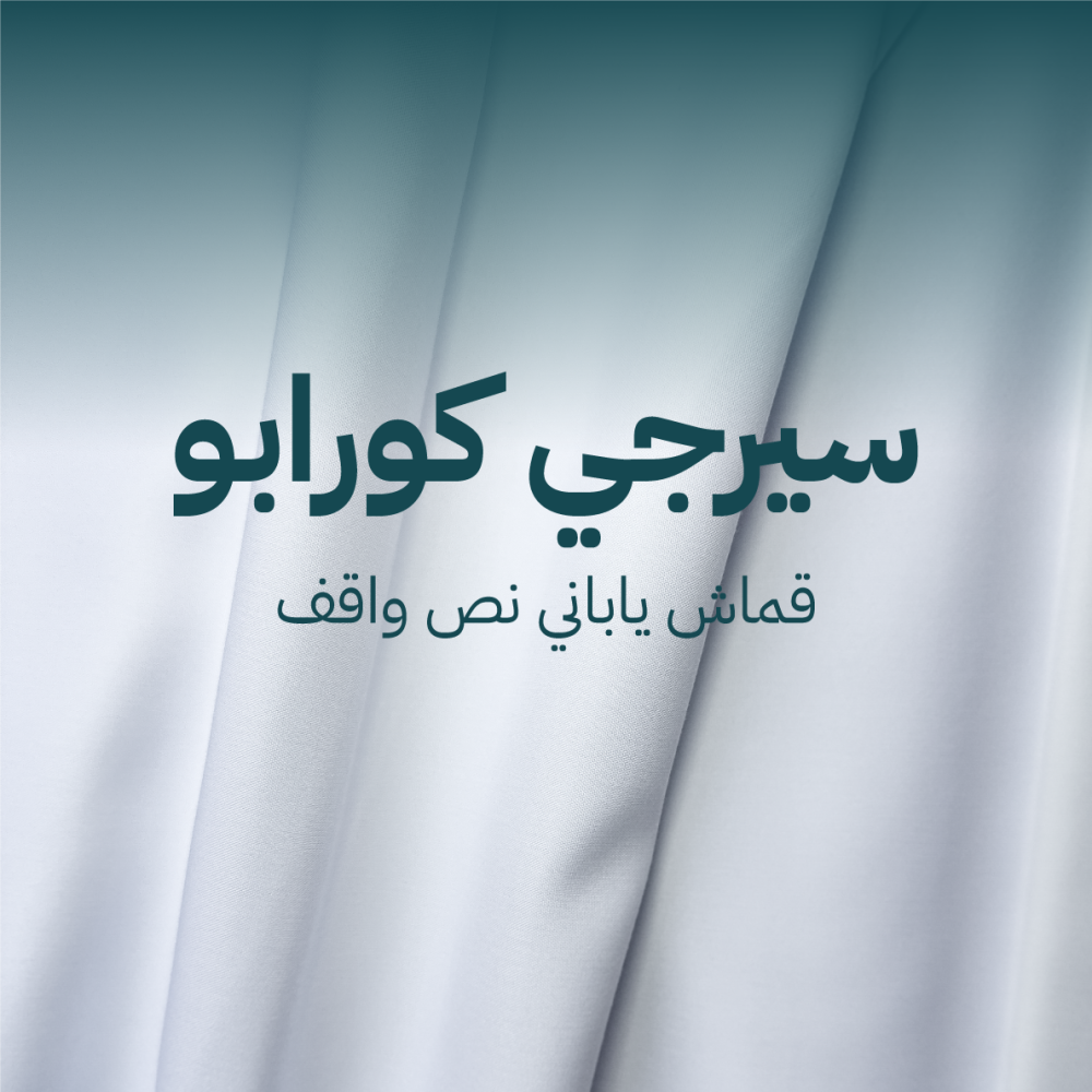 قماش سيرجي كورابو نص واقف