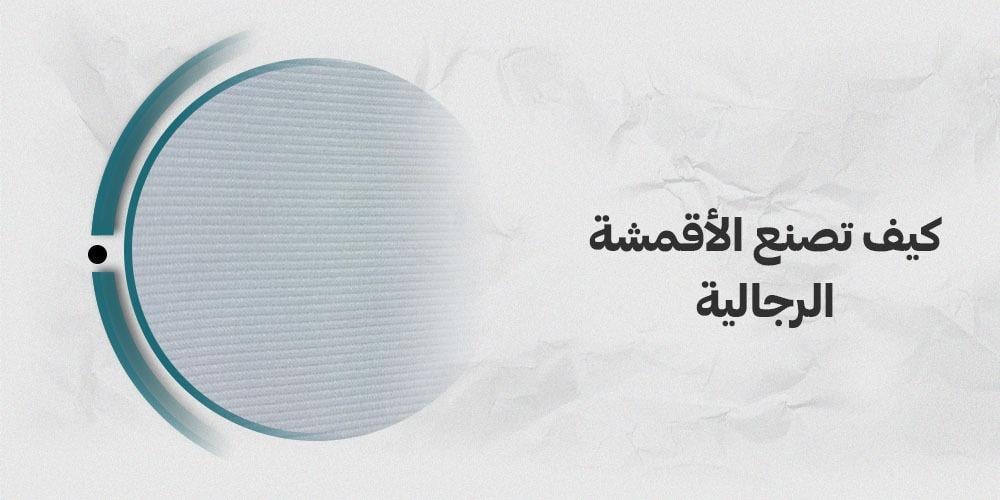 كيف تصنع الاقمشة الرجالية