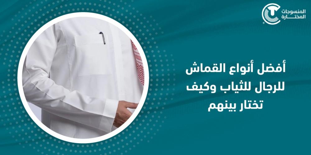 أفضل أنواع القماش للرجال للثياب وكيف تختار بينهم