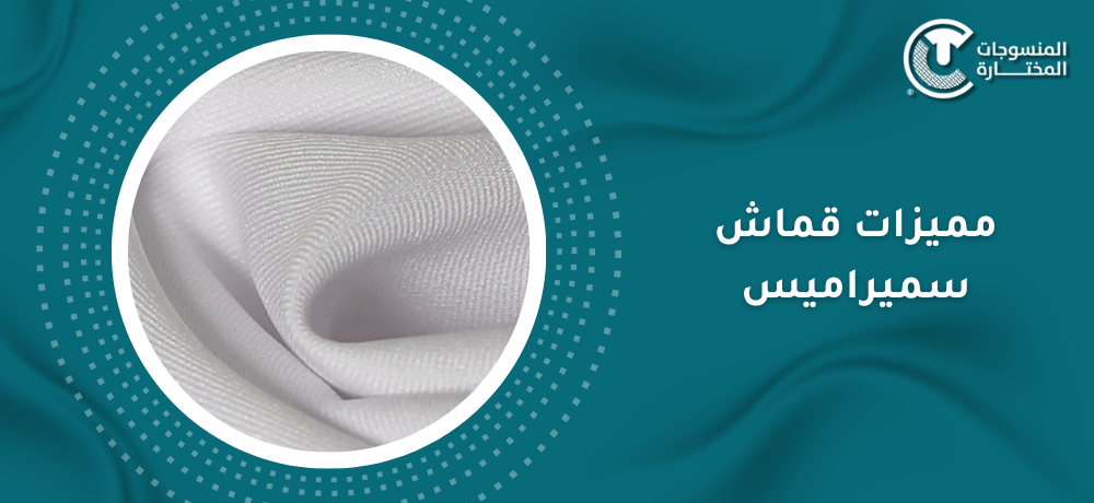 مميزات قماش سميراميس​: أعرف لماذا عليك أقتناء قماش سيمراميس