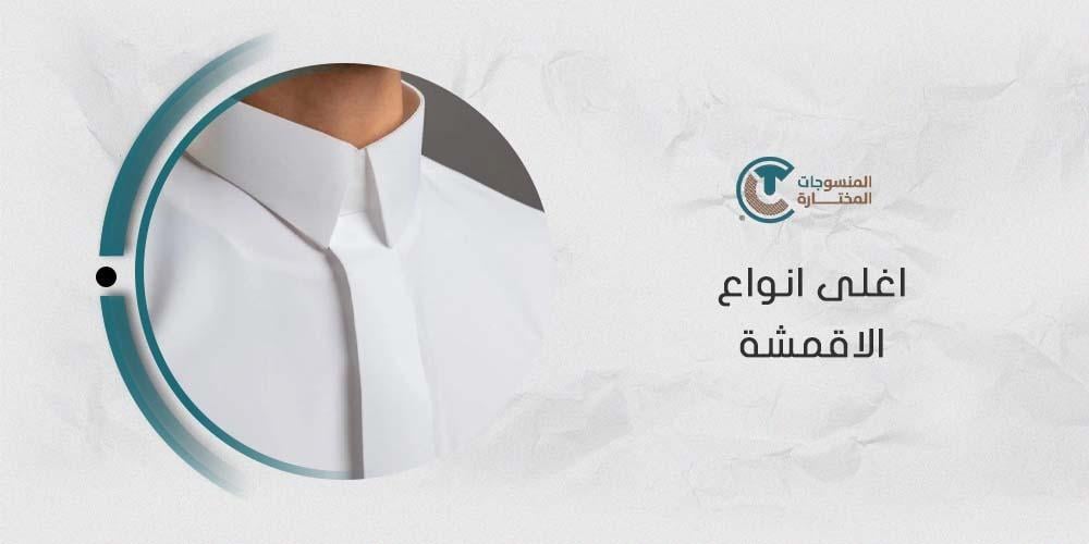 اغلى انواع الاقمشة  في السعودية