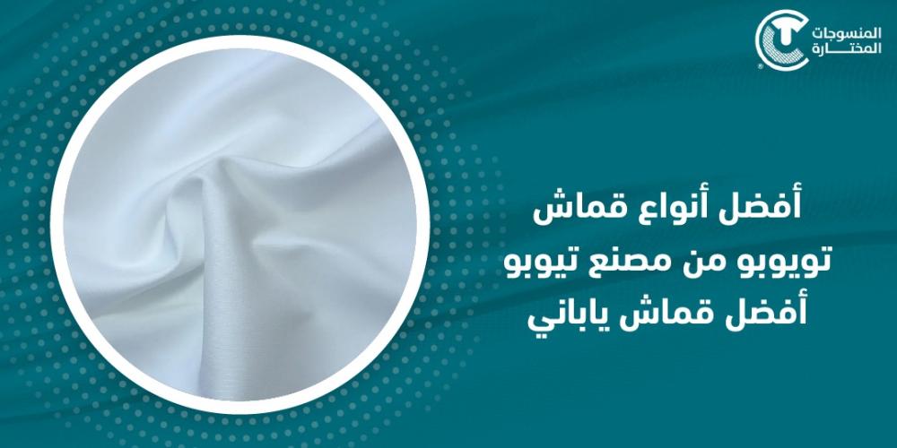 أفضل أنواع قماش تويوبو من مصنع تيوبو أفضل قماش ياباني