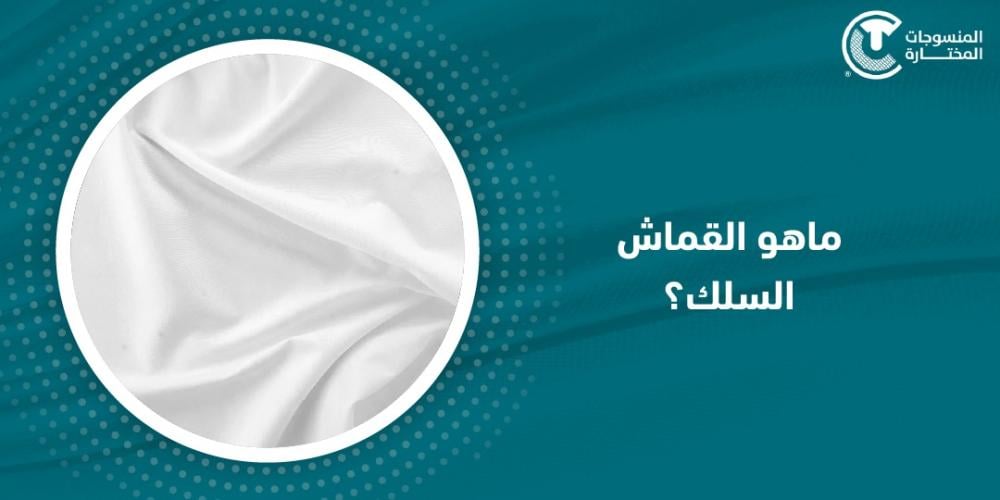 ماهو القماش السلك؟