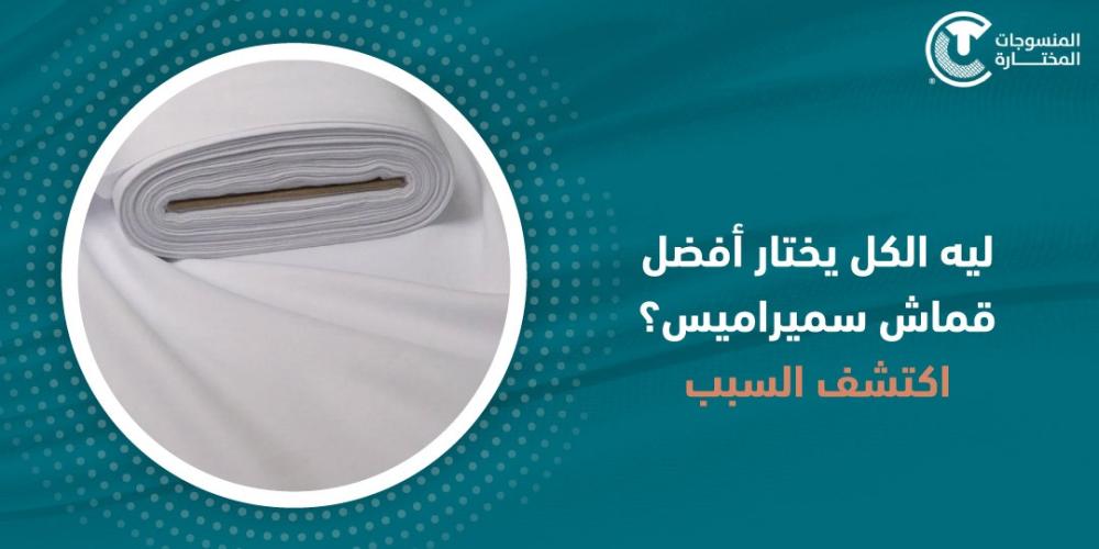 ليه الكل يختار افضل قماش سميراميس؟ اكتشف السبب