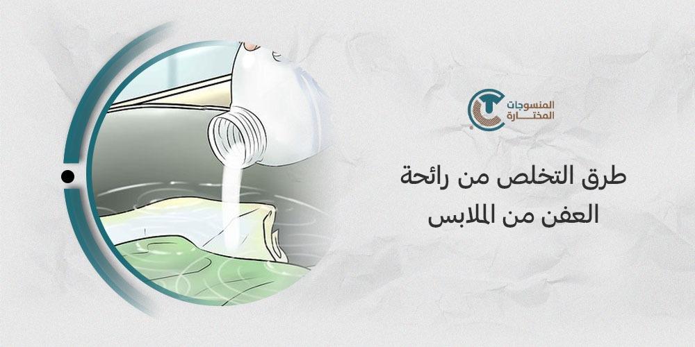 طرق التخلص من رائحة العفن من الملابس