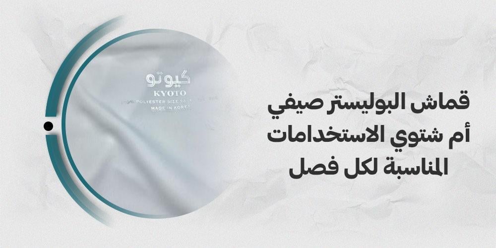 قماش البوليستر صيفي أم شتوي الاستخدامات المناسبة لكل فصل