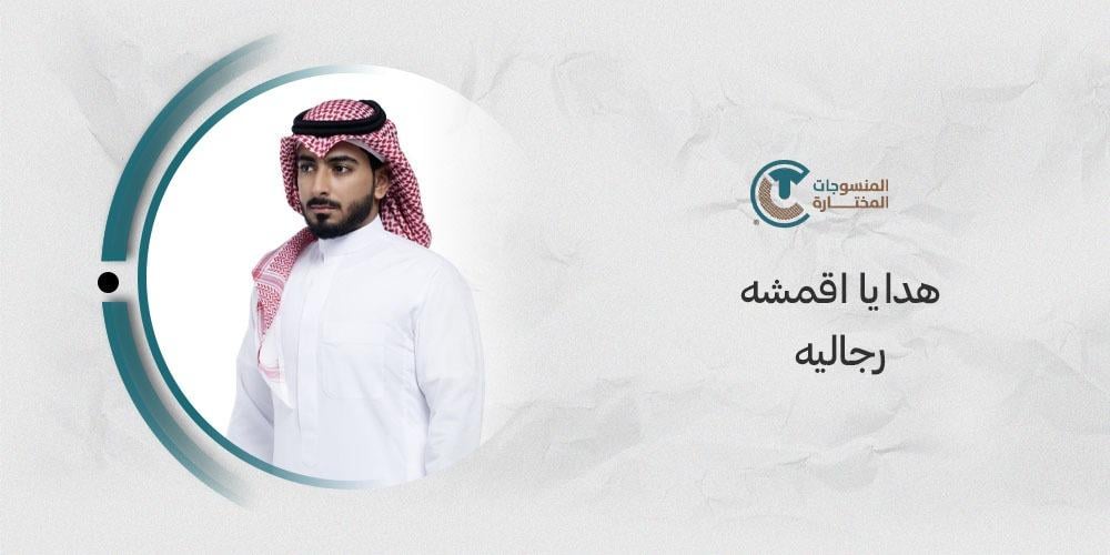 اكتشف أجمل هدايا الأقمشة الرجالية لتناسب ذوقك الرفيع
