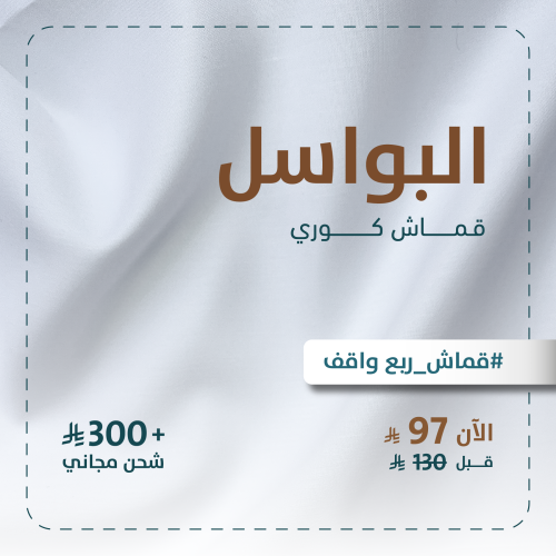 البواسل - قماش كوري ربع واقف