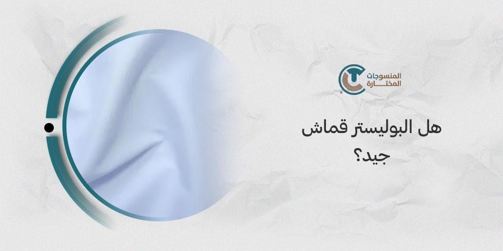 هل البوليستر قماش جيد؟