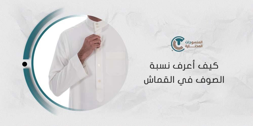 كيف أعرف نسبة الصوف في القماش؟