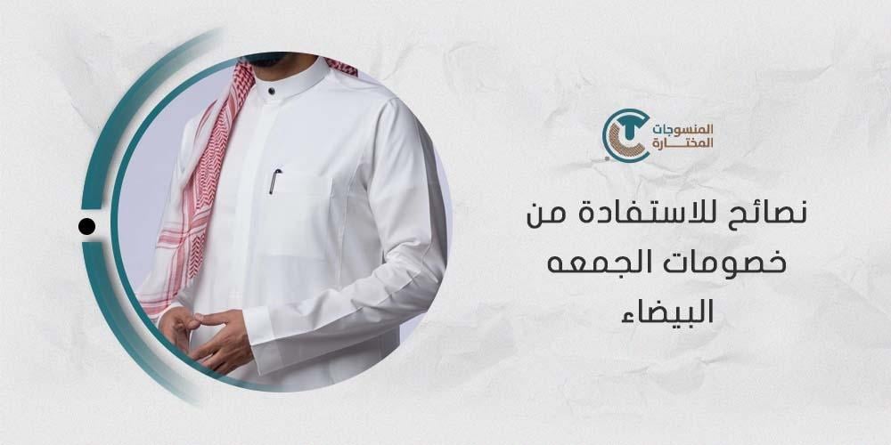 نصائح للاستفادة من خصومات الجمعه البيضاء