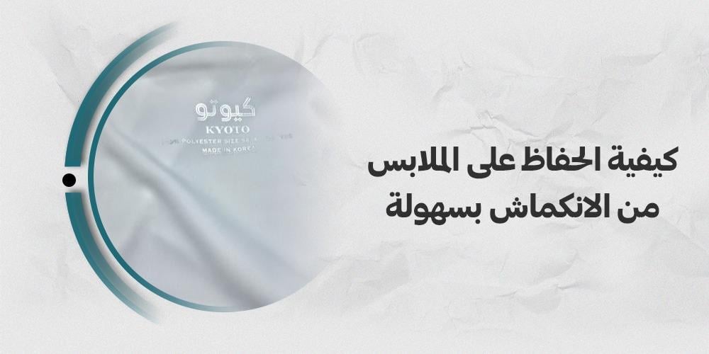 كيفية الحفاظ على الملابس من الانكماش بسهولة