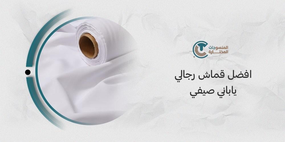 أفضل قماش رجالي ياباني صيفي: اختر الأقمشة المثالية للحرارة