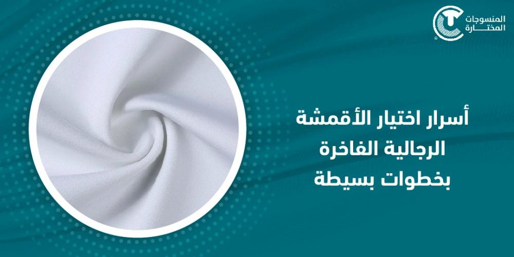 أسرار اختيار الأقمشة الرجالية الفاخرة بخطوات بسيطة