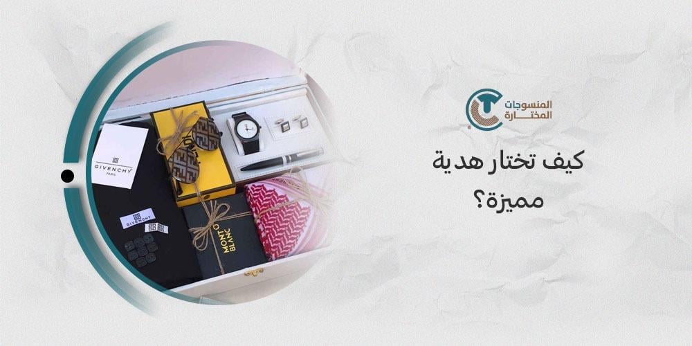 كيف تختار هدية مميزة؟