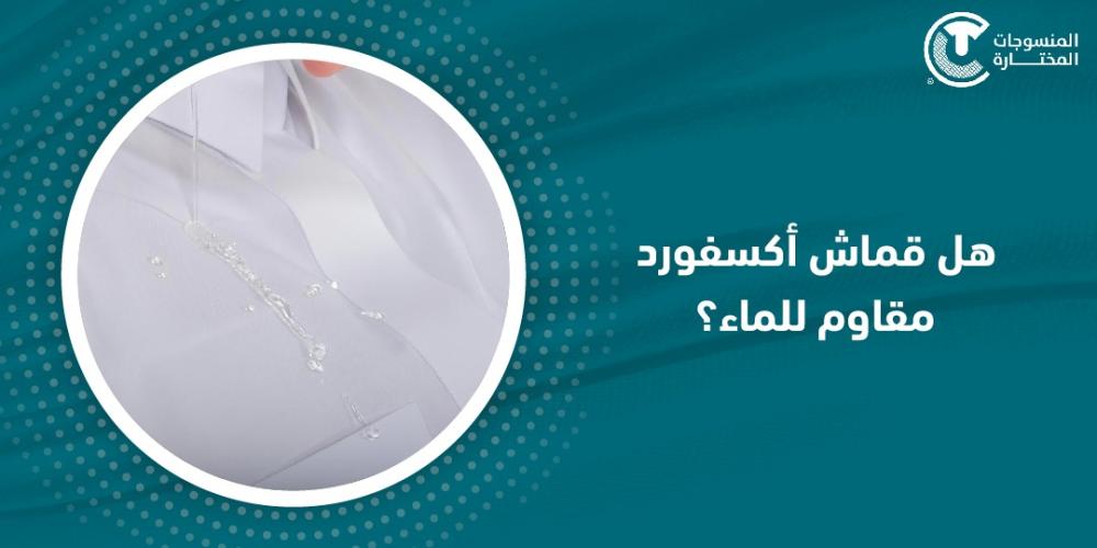 هل قماش أكسفورد مقاوم للماء؟
