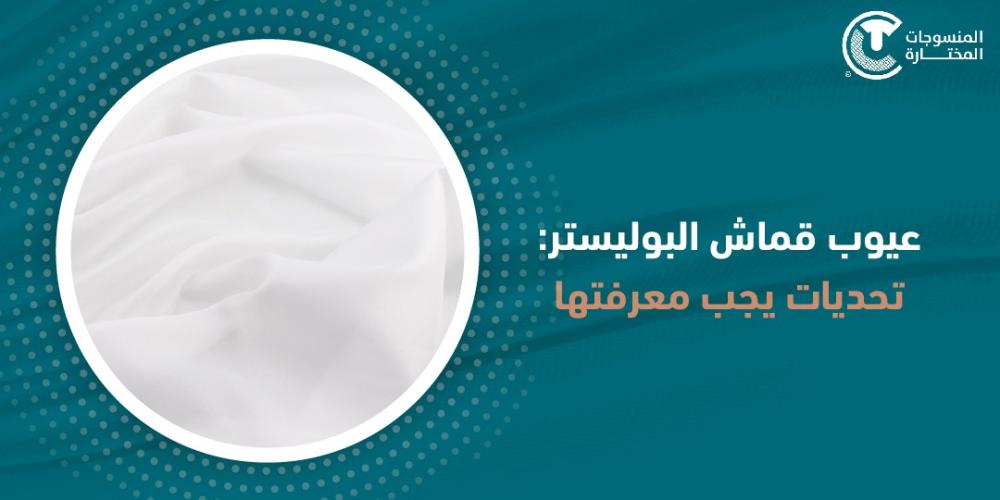 عيوب قماش البوليستر: تحديات يجب معرفتها