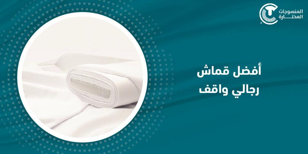 افضل قماش رجالي واقف