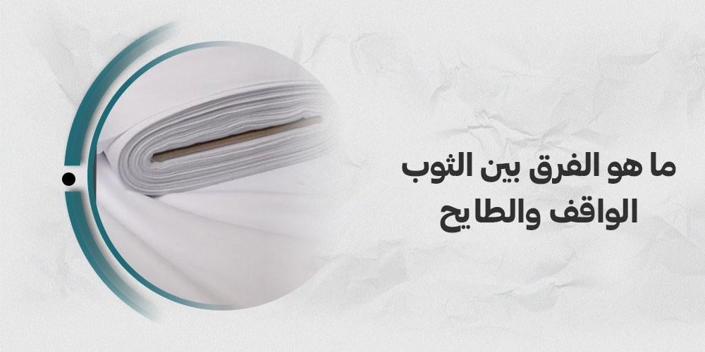 ما هو الفرق بين الثوب الواقف والطايح