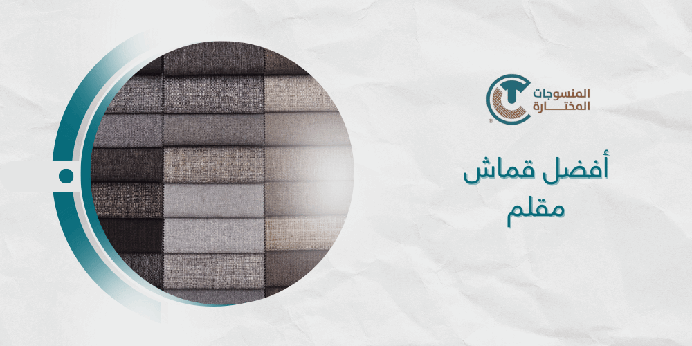 أختار أفضل قماش مقلم مناسب لك