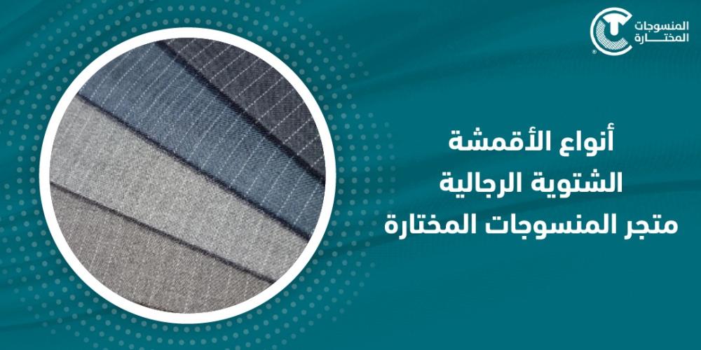 انواع الاقمشة الشتوية الرجالية - متجر المنسوجات المختارة