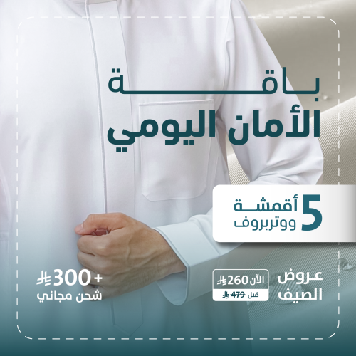 باقة الأمان اليومي