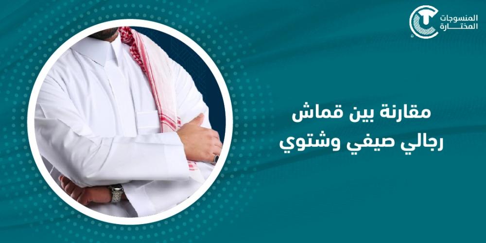 مقارنة بين قماش رجالي صيفي وشتوي