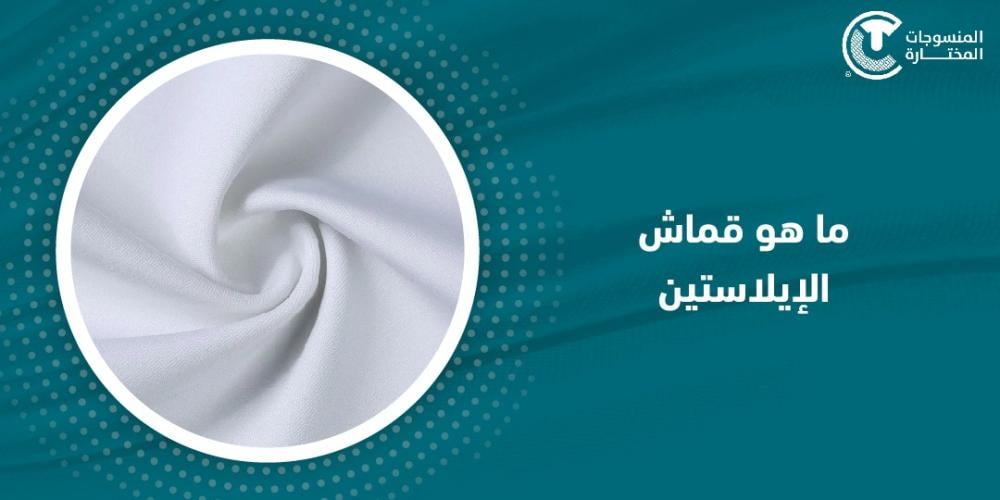 ما هو قماش الإيلاستين