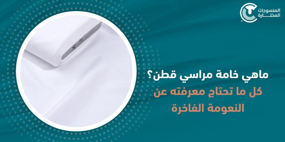 ماهي خامة مراسي قطن؟ كل ما تحتاج معرفته عن النعومة الفاخرة