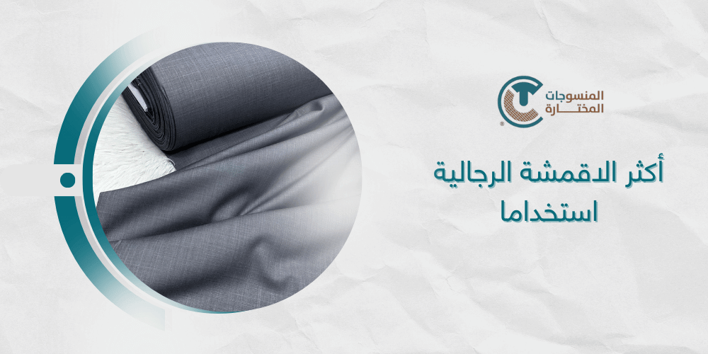 دليلك الشامل لأكثر الاقمشة الرجالية استخداما