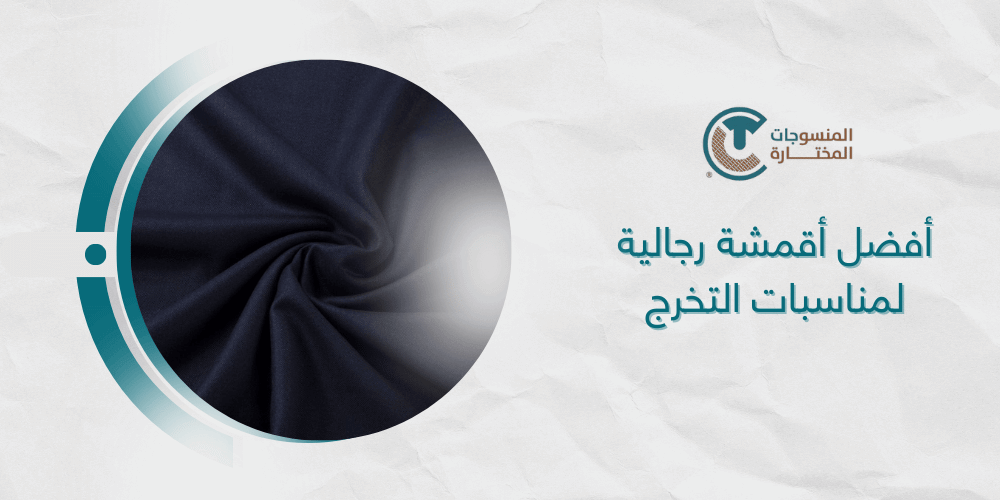 أفضل أقمشة رجالية لمناسبات التخرج