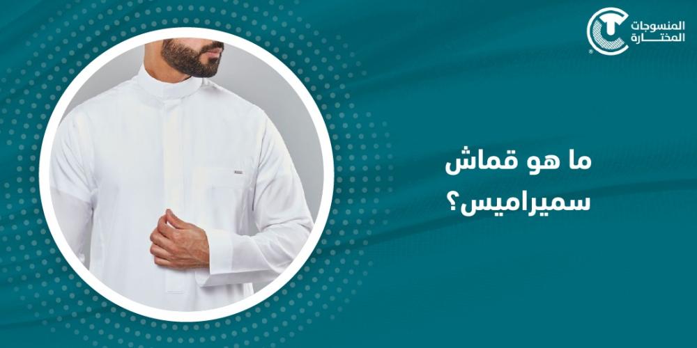 ما هو قماش سميراميس؟