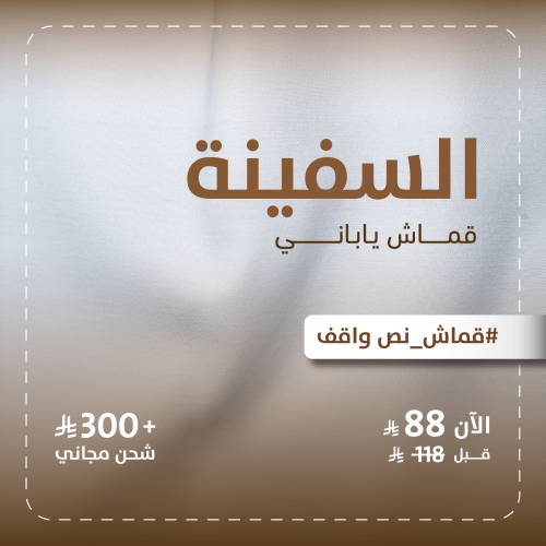 (السفينة) قماش ياباني رجالي