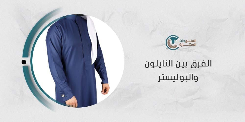 الفرق بين النايلون والبوليستر