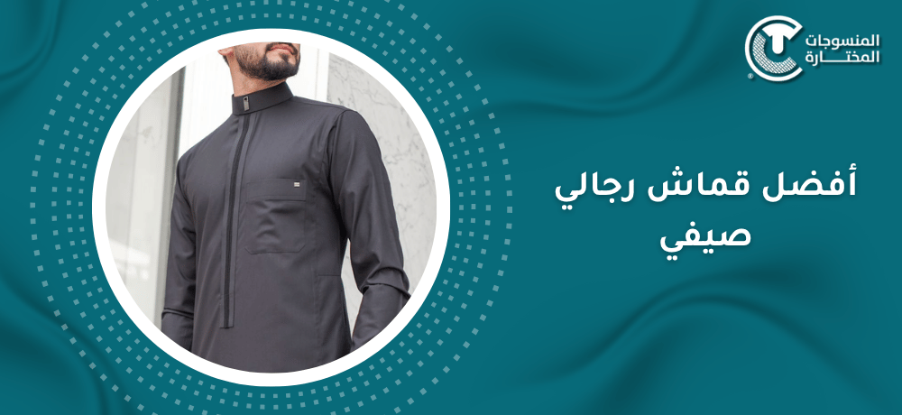 أفضل قماش رجالي صيفي خفيف ومريح لموسم الحرارة في السعودية