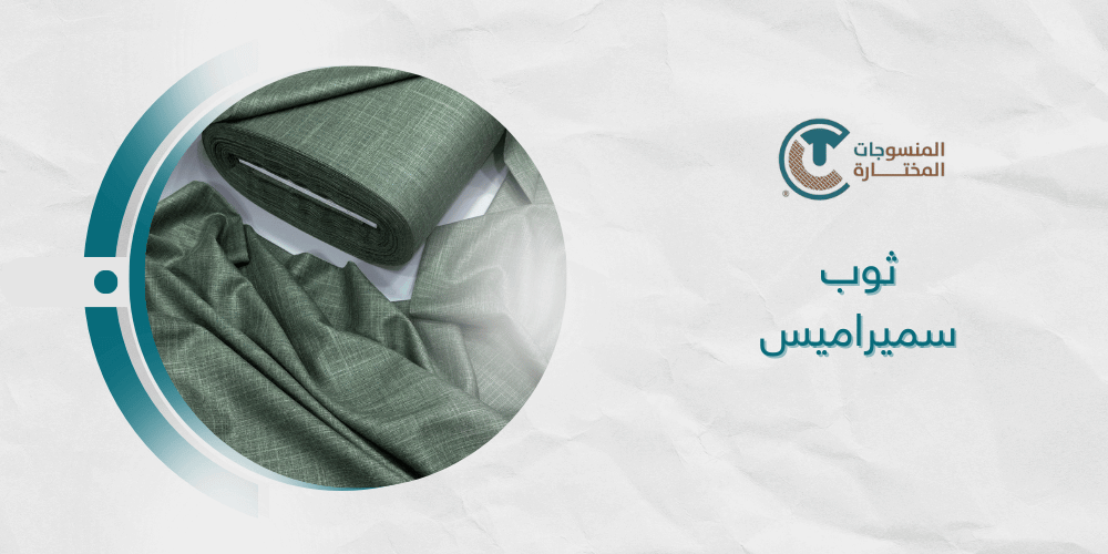 كيف تختار ثوب سميراميس الأصلي؟