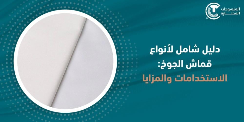 دليل شامل لأنواع قماش الجوخ: الاستخدامات والمزايا