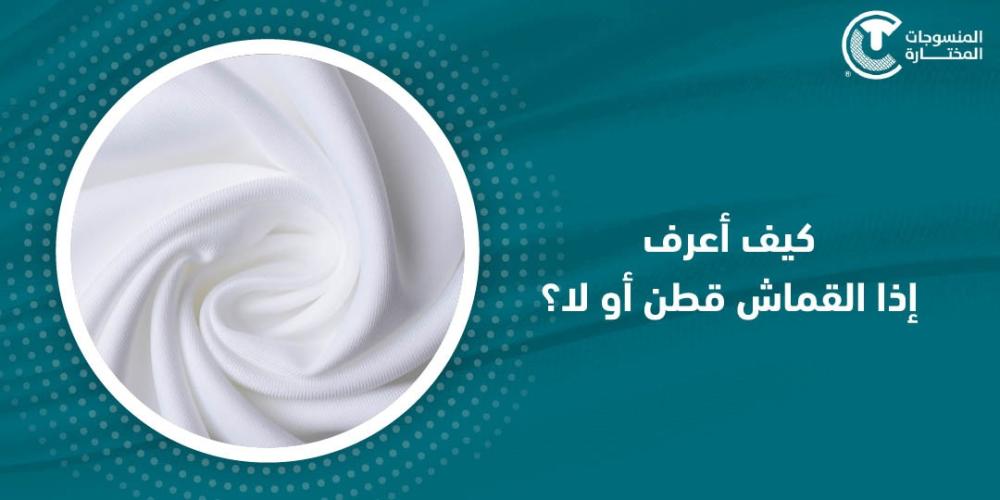 كيف اعرف اذا القماش قطن او لا؟