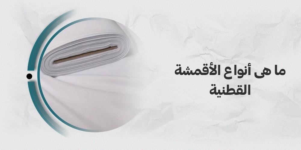 ما هى انواع الاقمشة القطنية