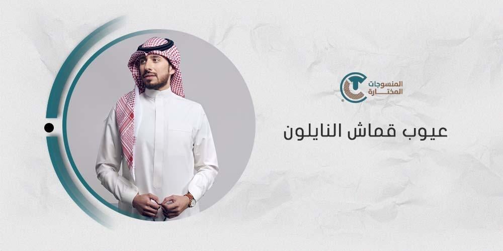 ماهي عيوب قماش النايلون ؟