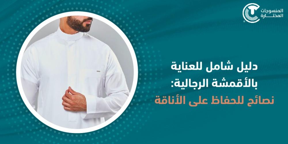 دليل شامل للعناية بالأقمشة الرجالية: نصائح للحفاظ على الأناقة